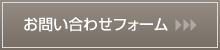 お問い合わせフォーム