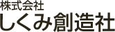 株式会社しくみ創造社